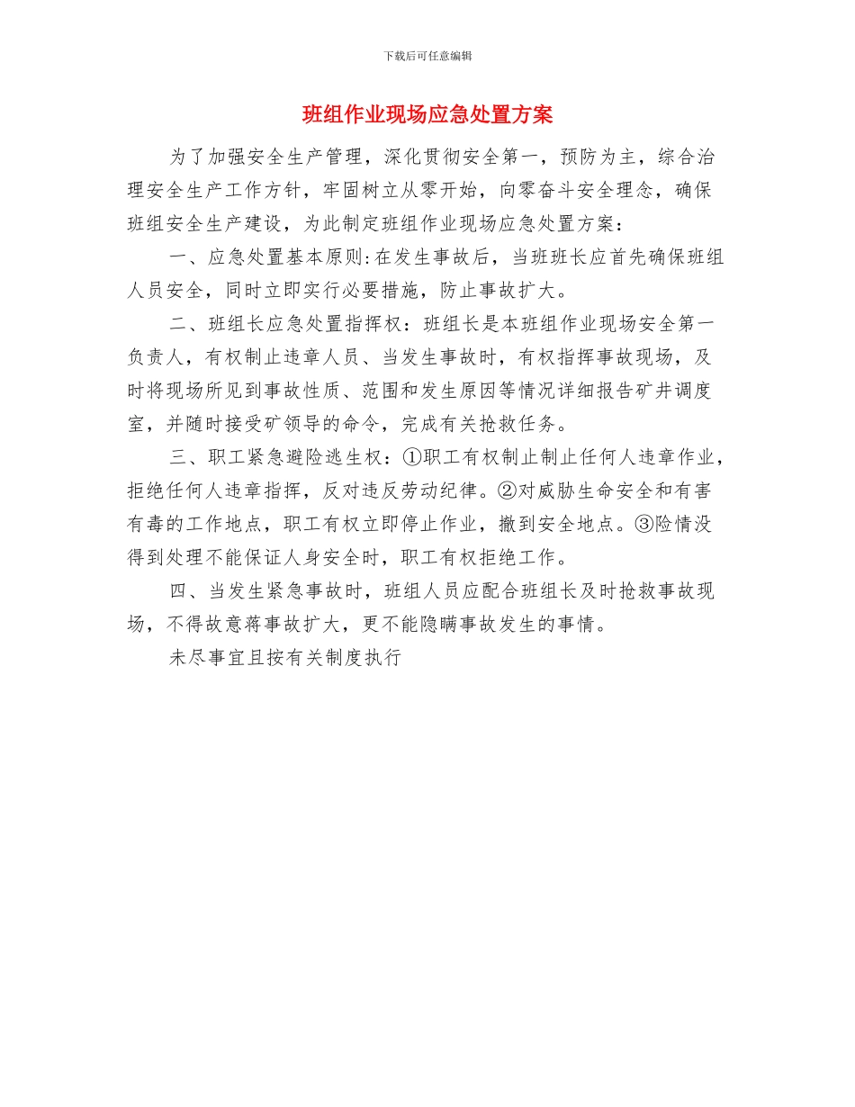 班委违纪检讨材料与班组作业现场应急处置方案汇编_第3页