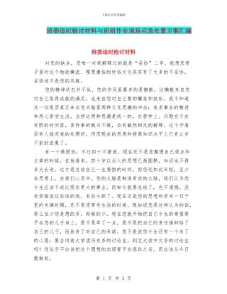 班委违纪检讨材料与班组作业现场应急处置方案汇编