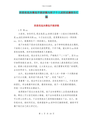 班委竞选决赛选手演讲稿与班子个人述职述廉报告汇编