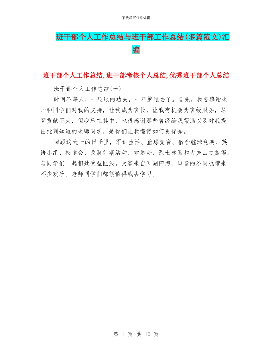 班干部个人工作总结与班干部工作总结汇编_第1页