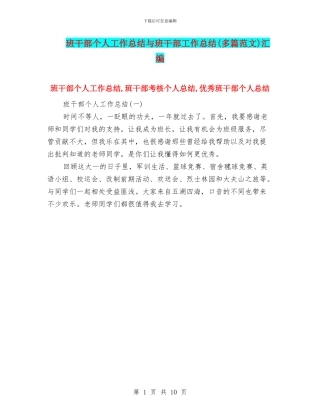 班干部个人工作总结与班干部工作总结汇编