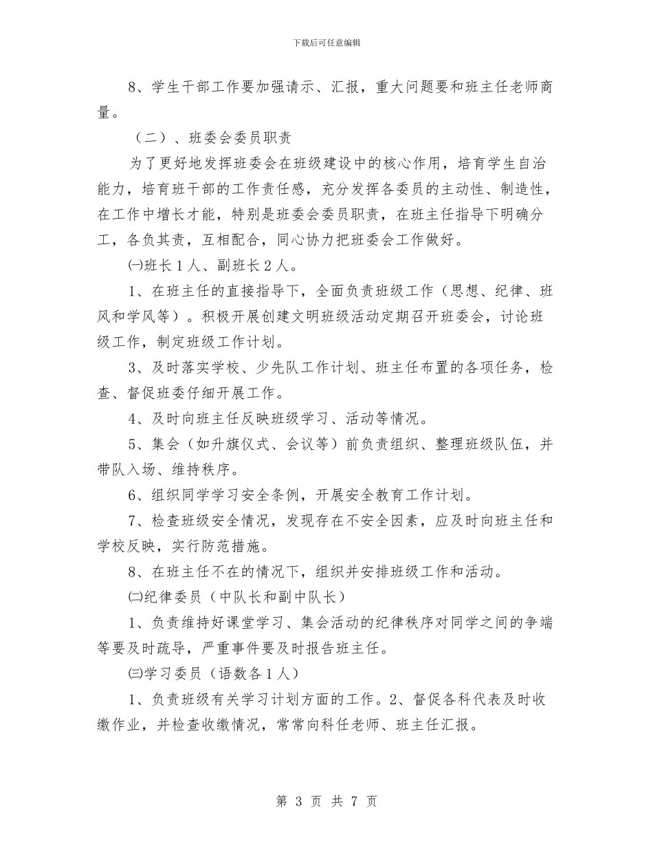 班干部培养工作计划与班干部培训工作计划汇编_第3页