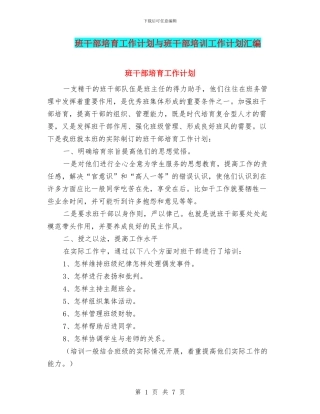 班干部培养工作计划与班干部培训工作计划汇编