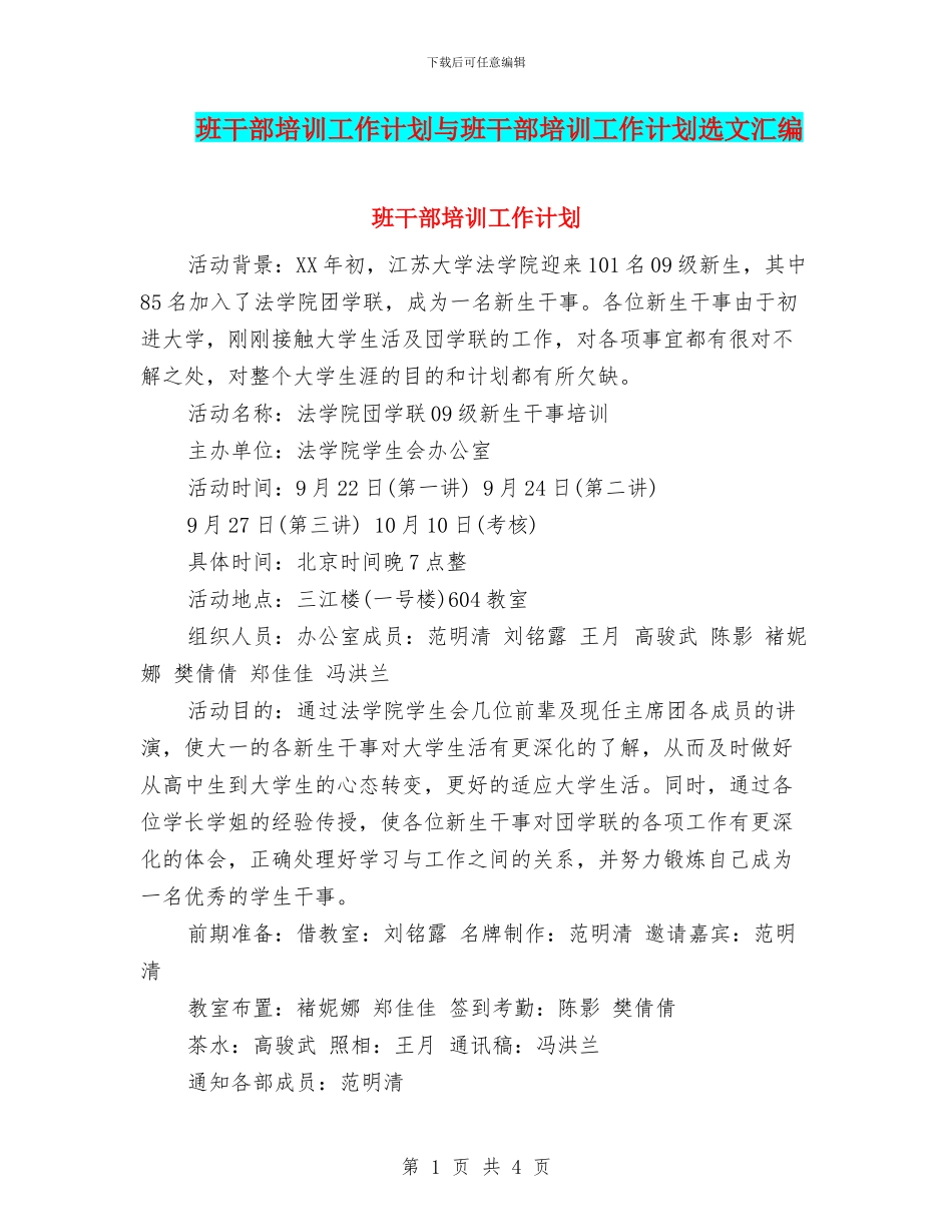 班干部培训工作计划与班干部培训工作计划选文汇编_第1页