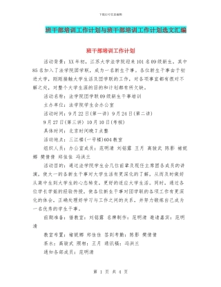 班干部培训工作计划与班干部培训工作计划选文汇编