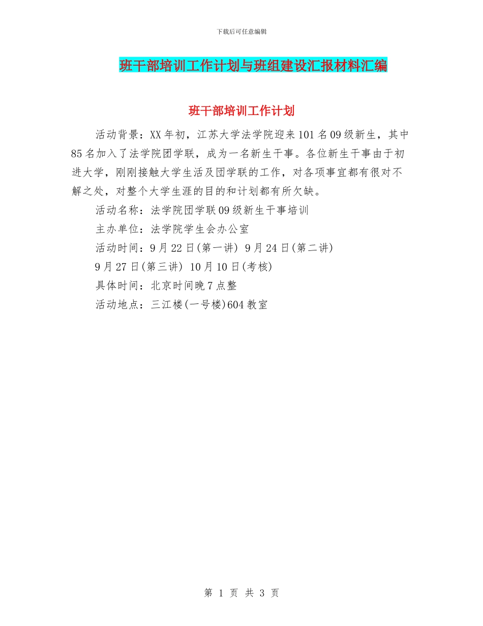 班干部培训工作计划与班组建设汇报材料汇编_第1页
