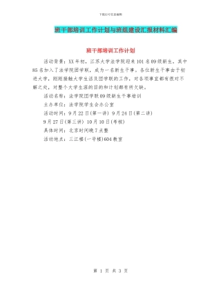 班干部培训工作计划与班组建设汇报材料汇编