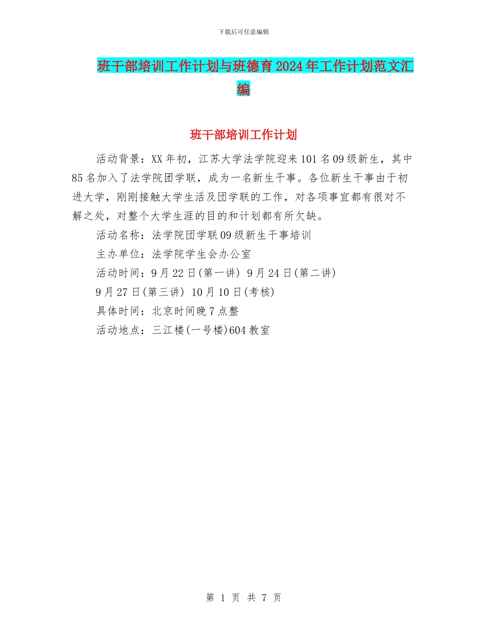 班干部培训工作计划与班德育2024年工作计划范文汇编_第1页