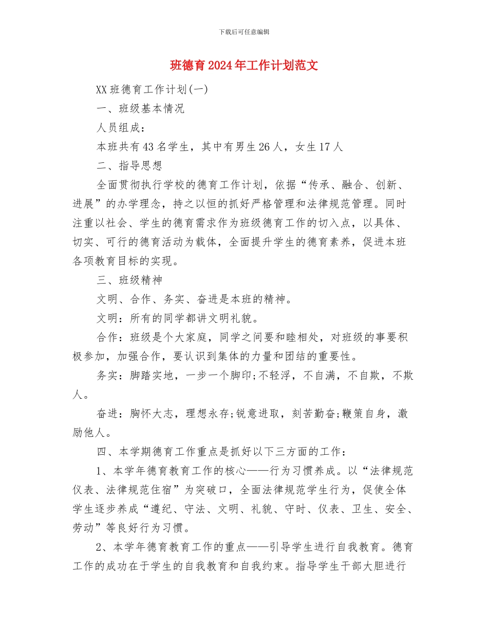 班干部培训工作计划与班德育2024年工作计划范文汇编_第2页