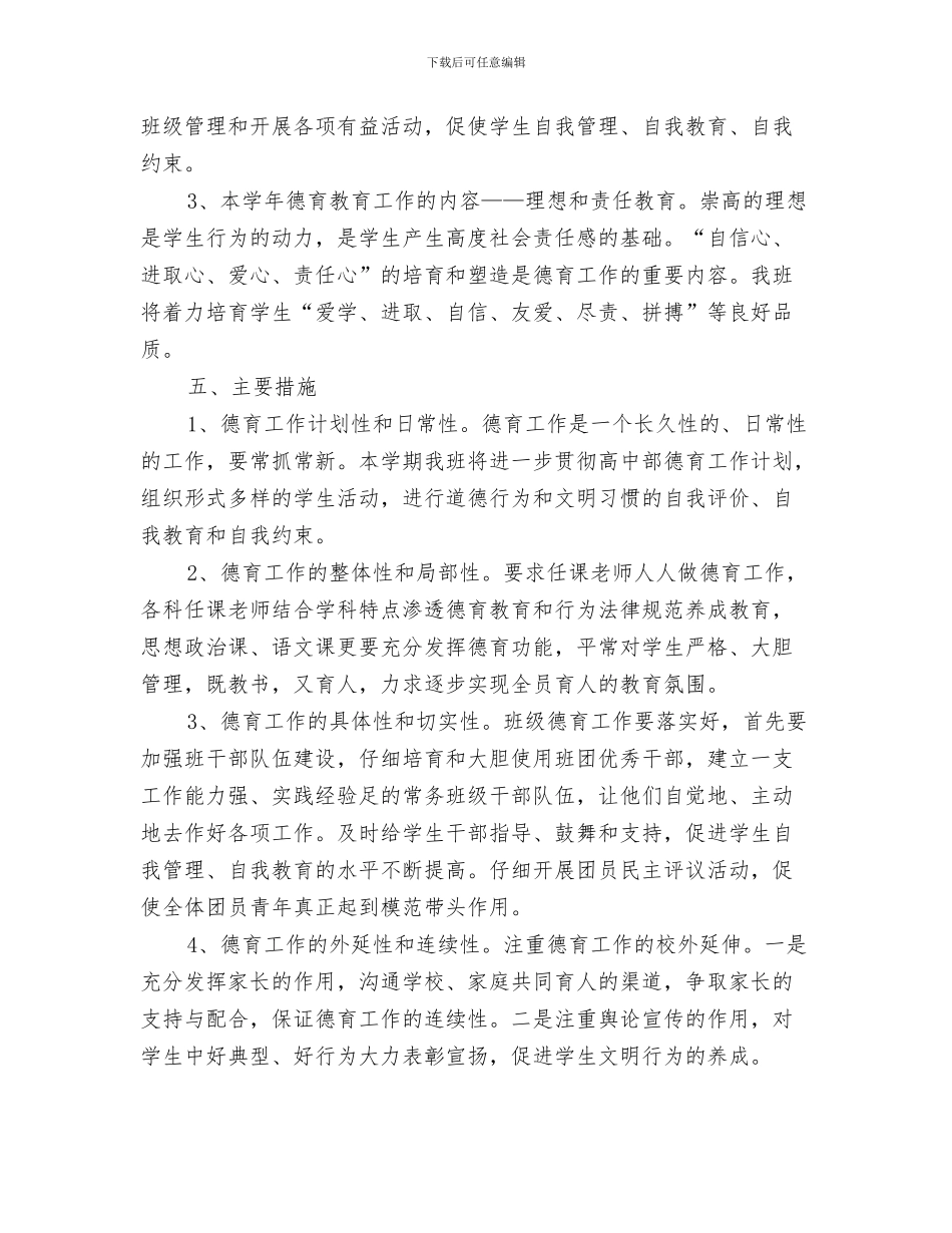 班干部培训工作计划与班德育2024年工作计划范文汇编_第3页