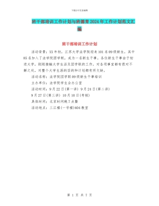 班干部培训工作计划与班德育2024年工作计划范文汇编