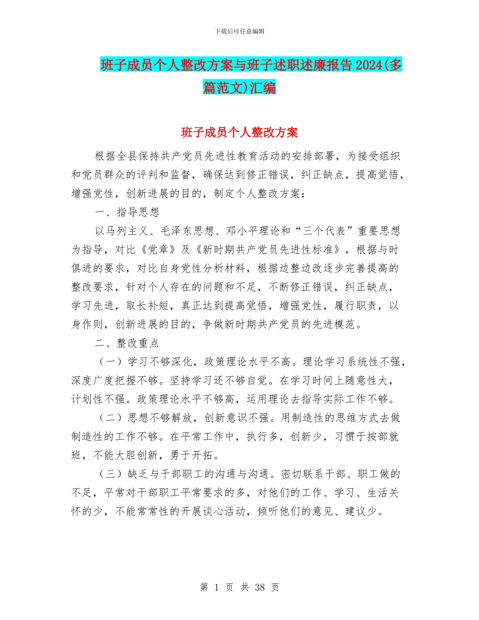 班子成员个人整改方案与班子述职述廉报告2024汇编_第1页