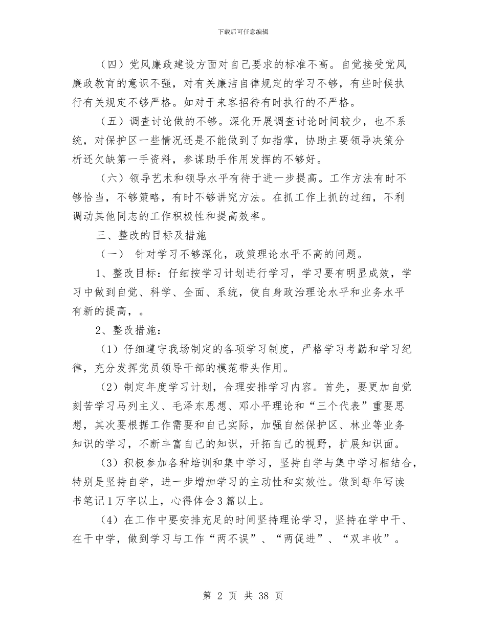 班子成员个人整改方案与班子述职述廉报告2024汇编_第2页