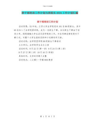 班干部培训工作计划与班组长2024工作计划汇编