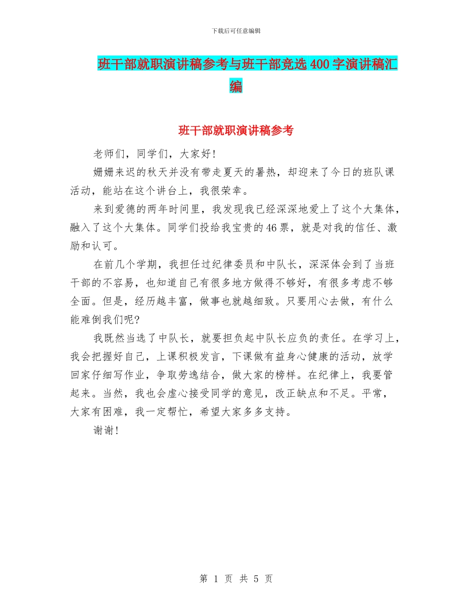 班干部就职演讲稿参考与班干部竞选400字演讲稿汇编_第1页