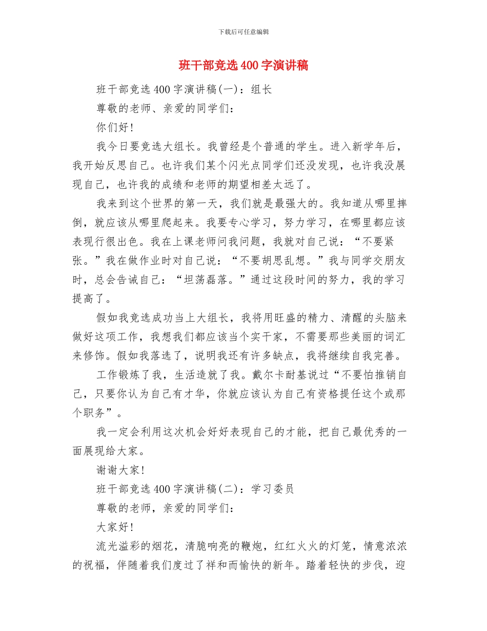 班干部就职演讲稿参考与班干部竞选400字演讲稿汇编_第2页