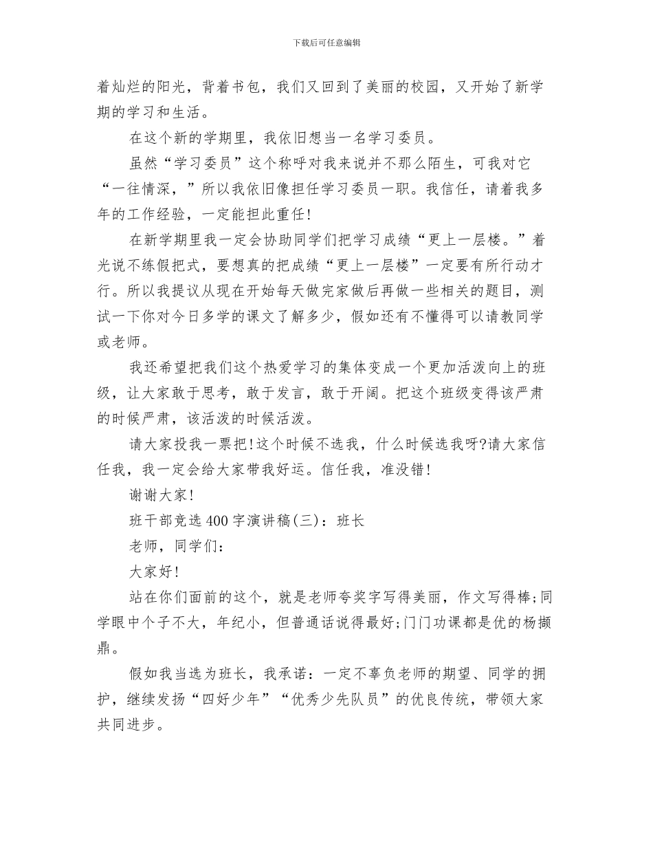 班干部就职演讲稿参考与班干部竞选400字演讲稿汇编_第3页