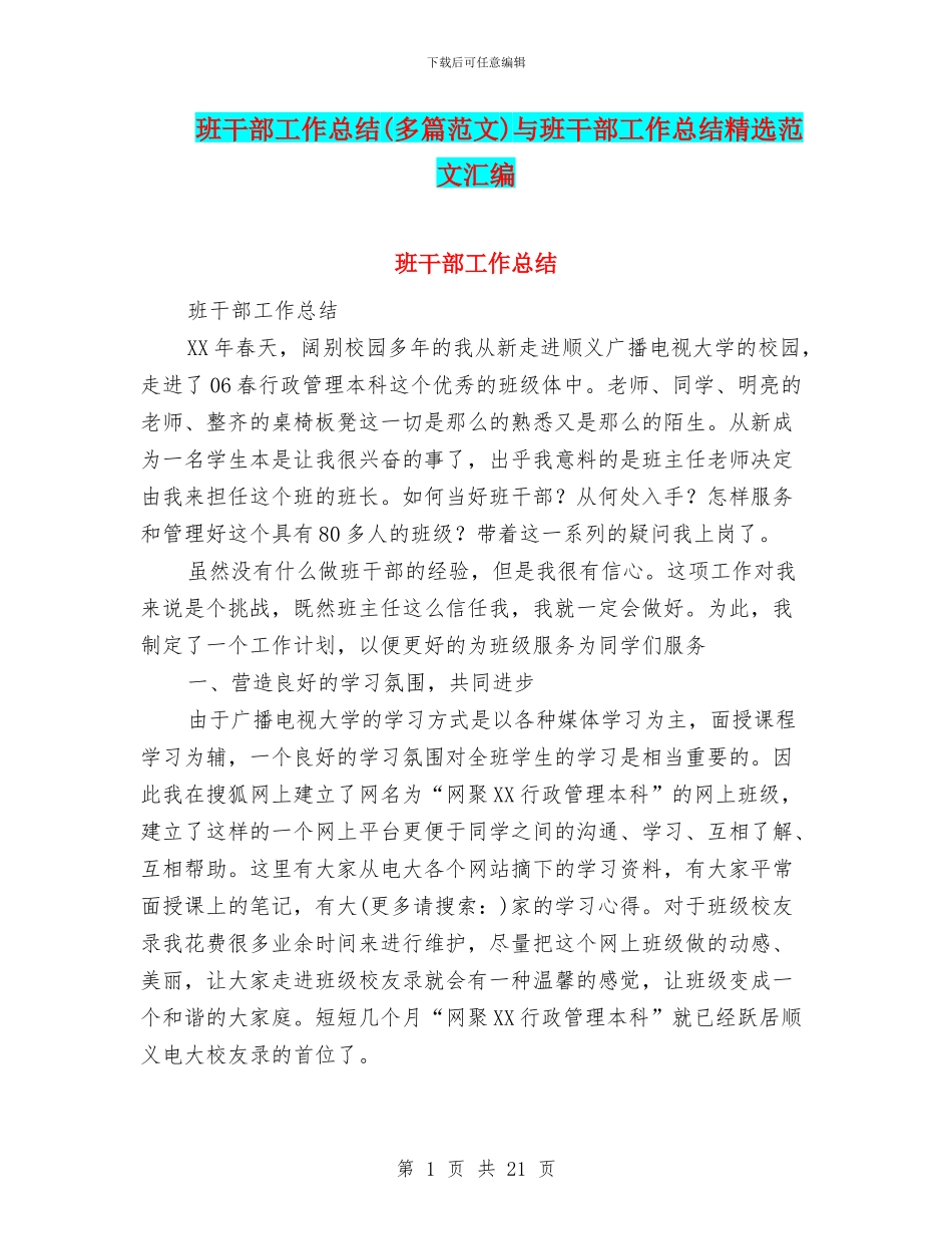 班干部工作总结与班干部工作总结精选范文汇编_第1页