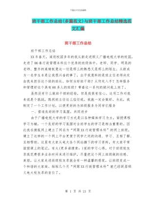 班干部工作总结与班干部工作总结精选范文汇编