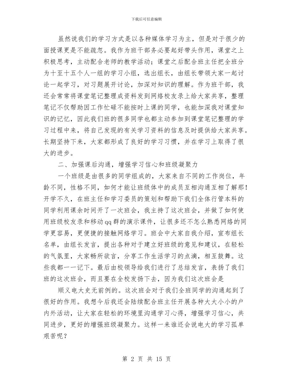 班干部工作总结与班德育2024年工作计划范文汇编_第2页