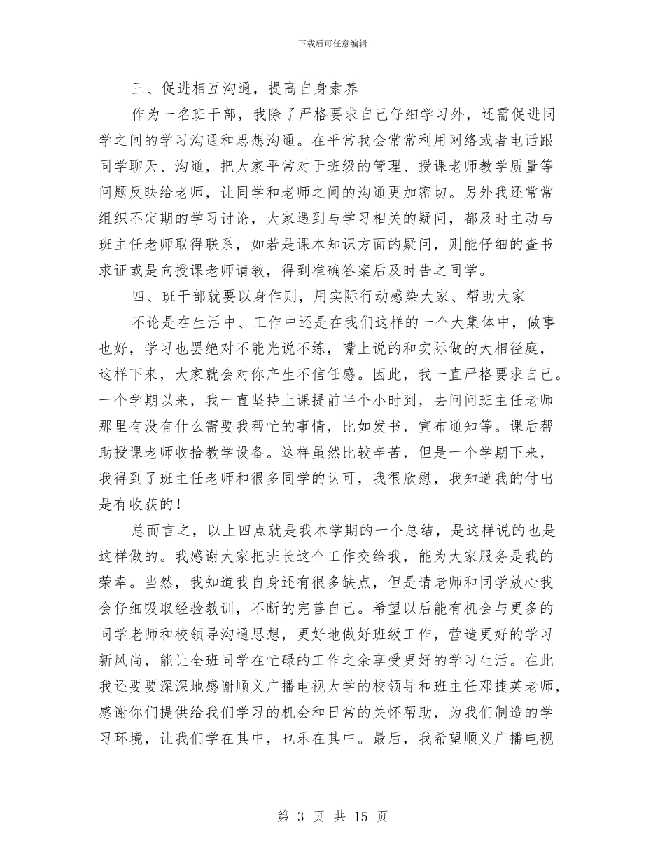 班干部工作总结与班德育2024年工作计划范文汇编_第3页