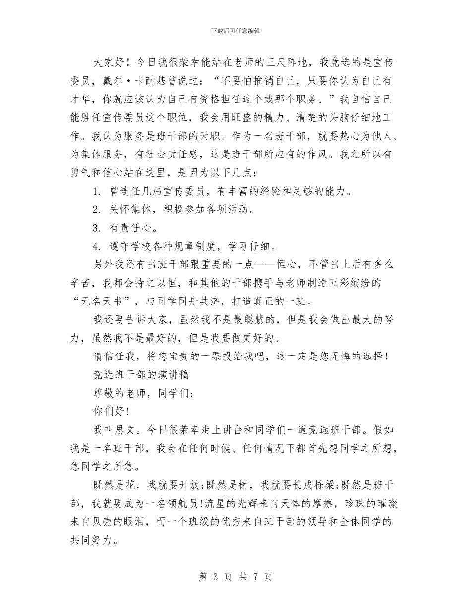班干部的演讲稿3篇与班干部竞选演讲稿汇编_第3页