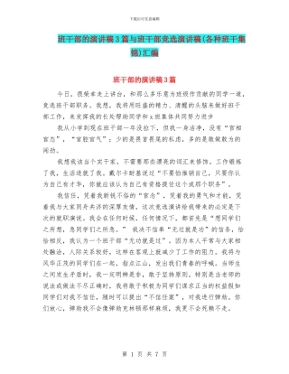 班干部的演讲稿3篇与班干部竞选演讲稿汇编