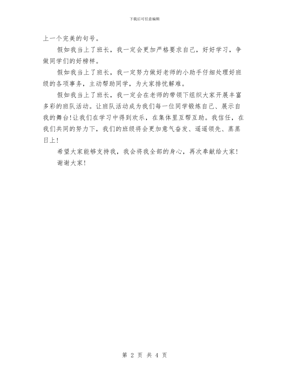 班干部竞选演讲稿400字与班干部竞选演讲稿范文汇编_第2页