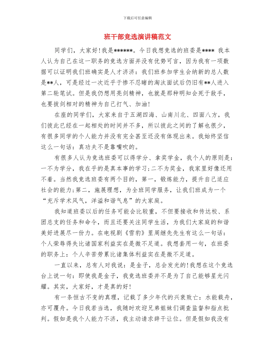 班干部竞选演讲稿400字与班干部竞选演讲稿范文汇编_第3页