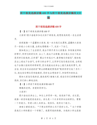 班干部竞选演讲稿400字与班干部竞选演讲稿范文汇编