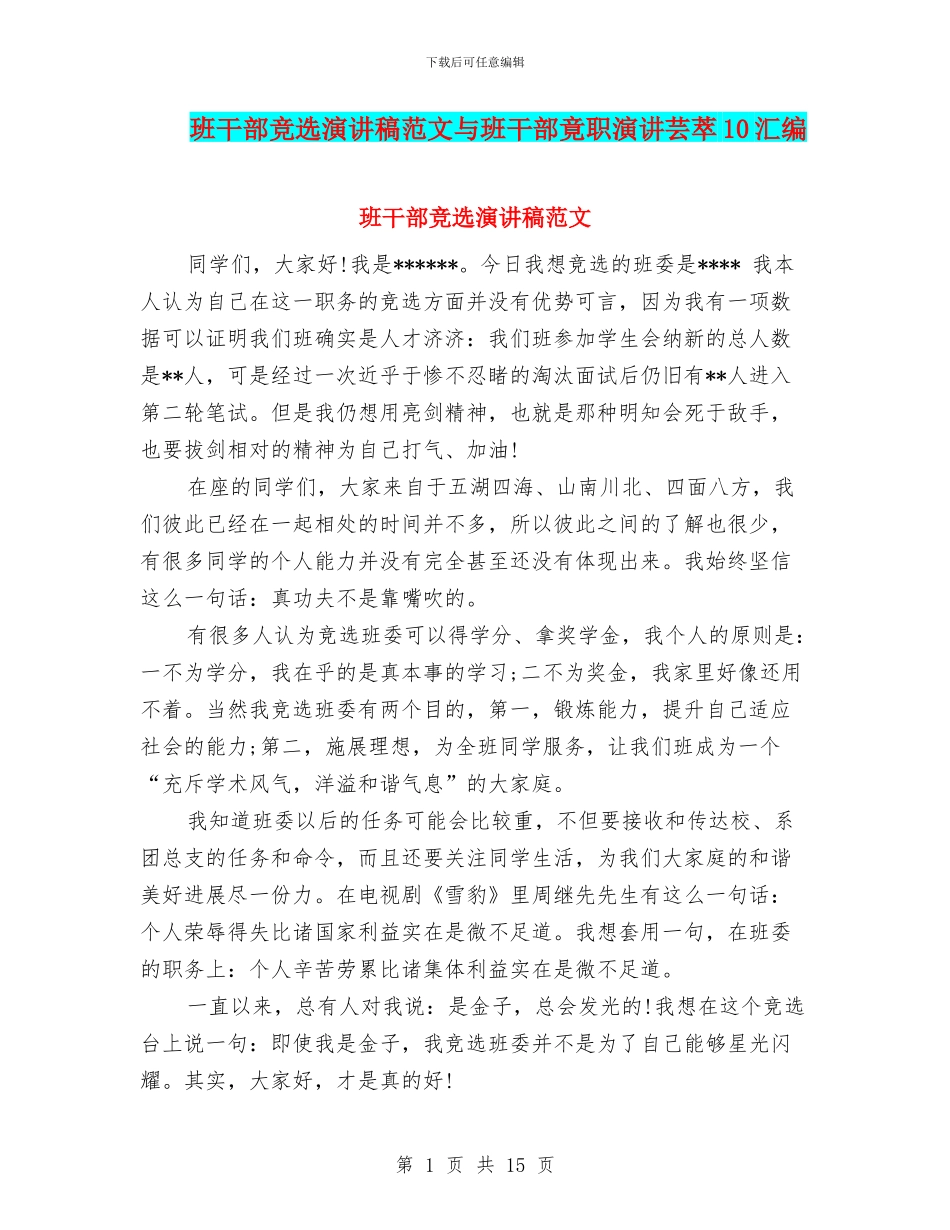 班干部竞选演讲稿范文与班干部竟职演讲芸萃10汇编_第1页