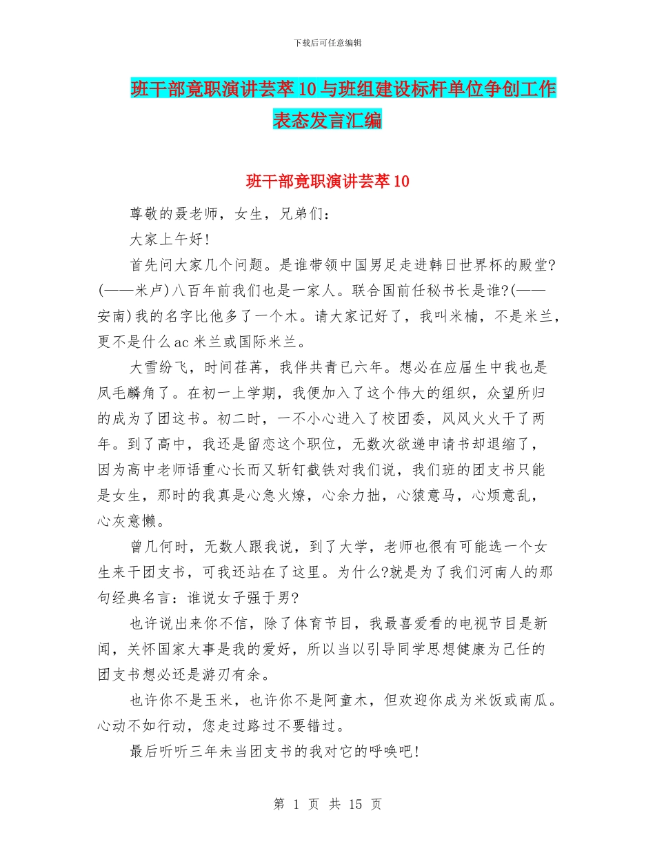 班干部竟职演讲芸萃10与班组建设标杆单位争创工作表态发言汇编_第1页