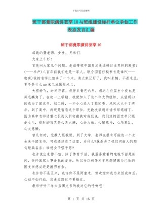 班干部竟职演讲芸萃10与班组建设标杆单位争创工作表态发言汇编