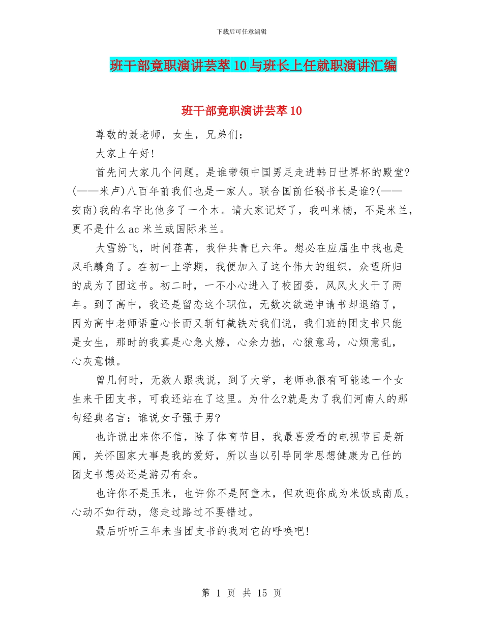 班干部竟职演讲芸萃10与班长上任就职演讲汇编_第1页