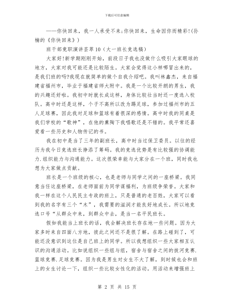 班干部竟职演讲芸萃10与班长上任就职演讲汇编_第2页