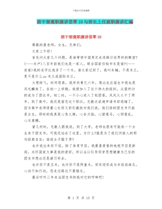 班干部竟职演讲芸萃10与班长上任就职演讲汇编