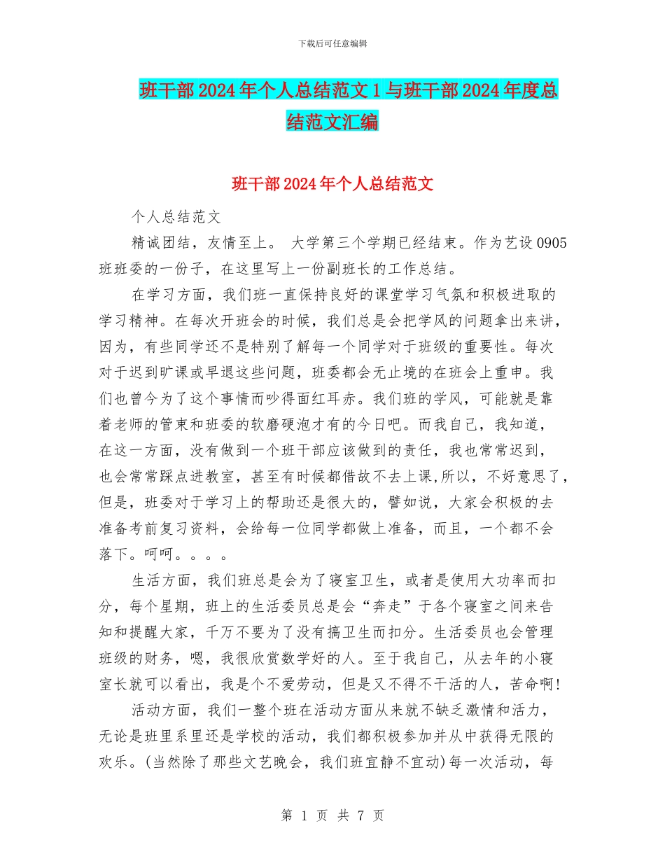 班干部2024年个人总结范文1与班干部2024年度总结范文汇编_第1页