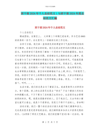 班干部2024年个人总结范文1与班干部2024年度总结范文汇编