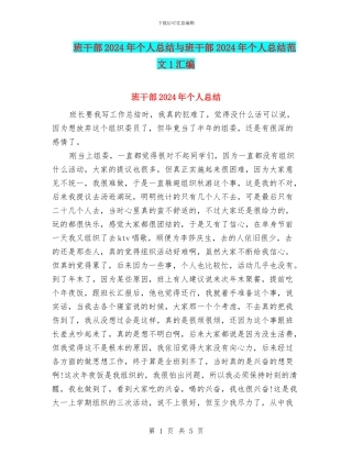 班干部2024年个人总结与班干部2024年个人总结范文1汇编