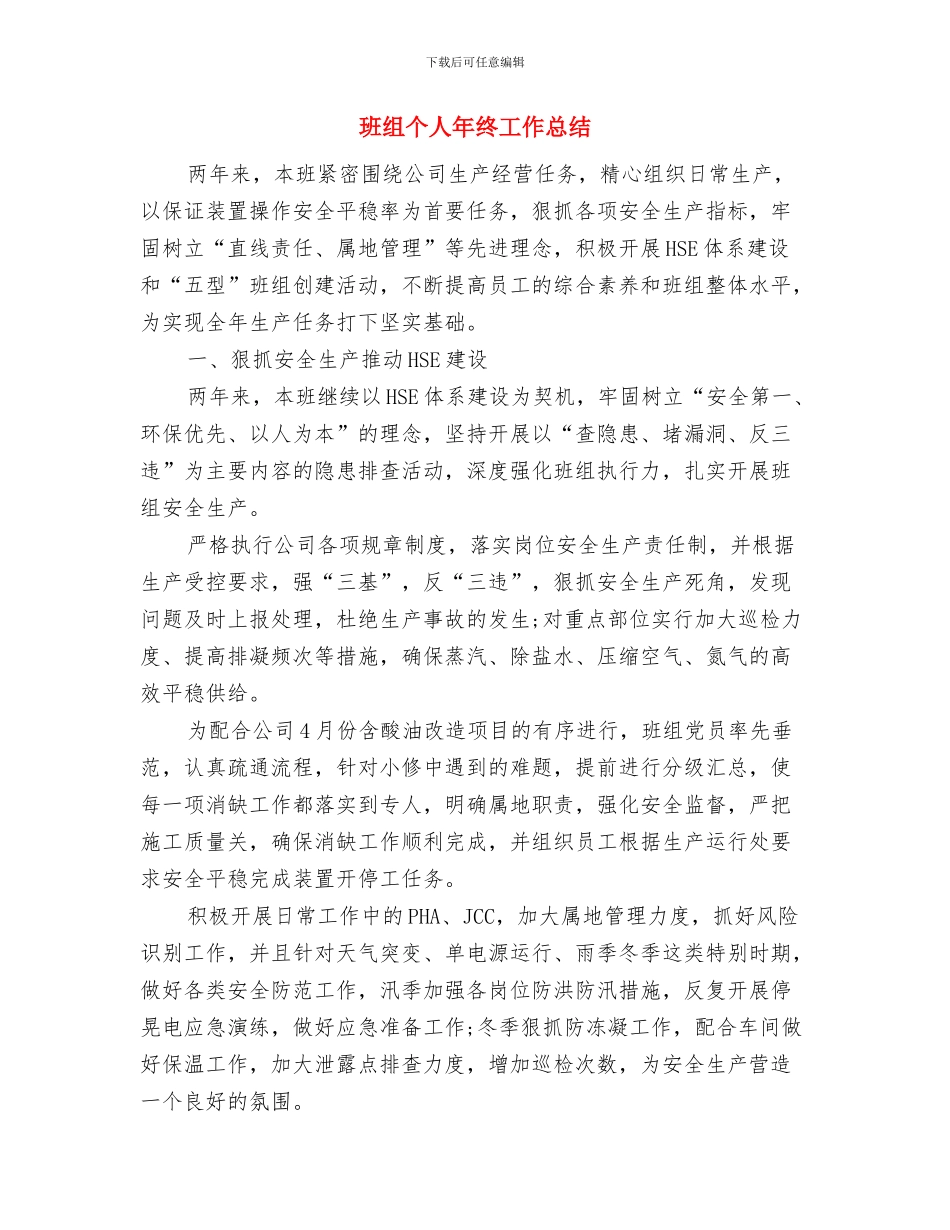 班干部个人年终总结与班组个人年终工作总结汇编_第3页