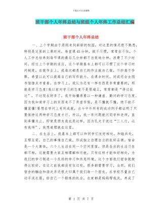 班干部个人年终总结与班组个人年终工作总结汇编