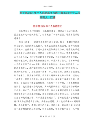 班干部2024年个人总结范文与班干部2024年个人总结范文1汇编