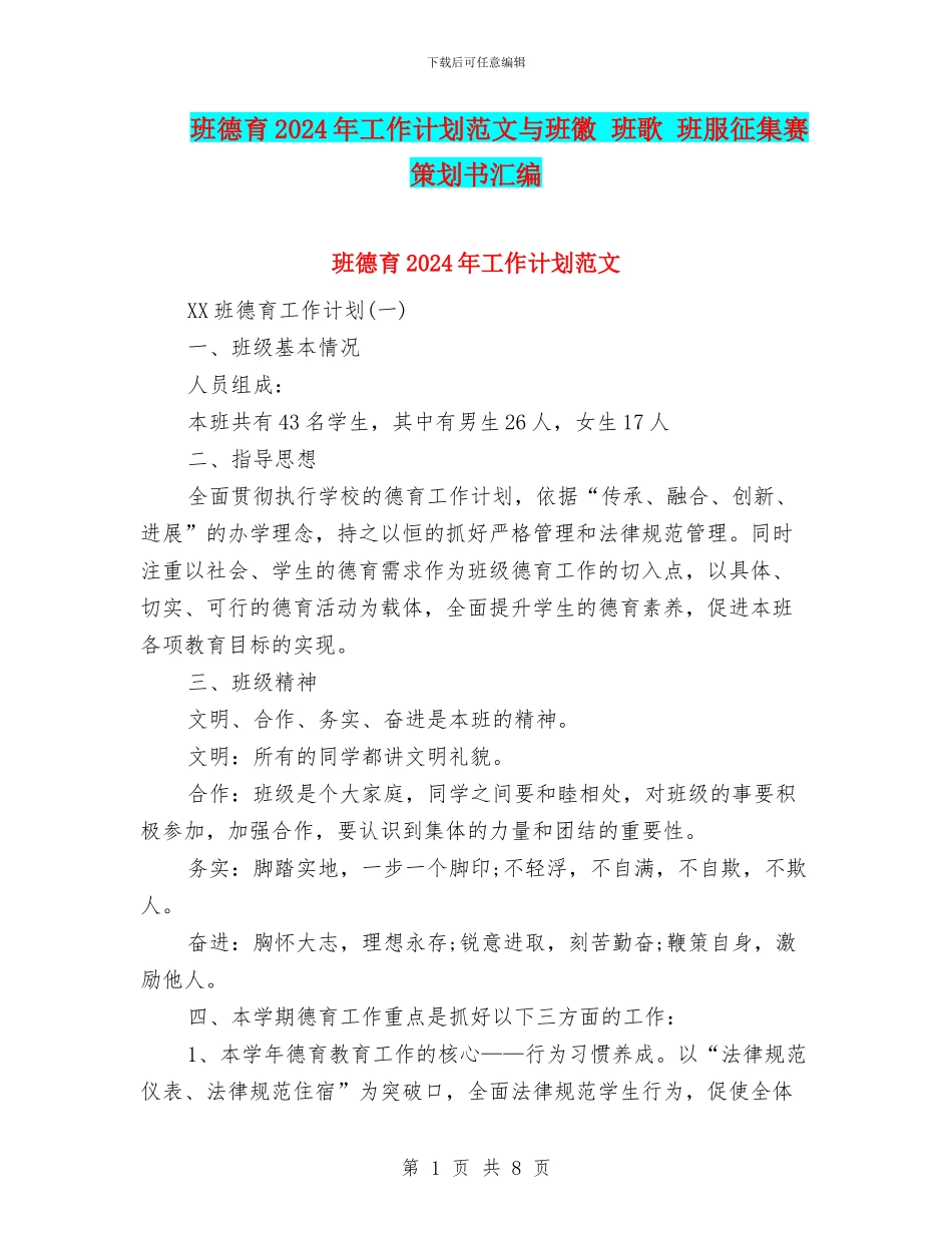 班德育2024年工作计划范文与班徽_第1页