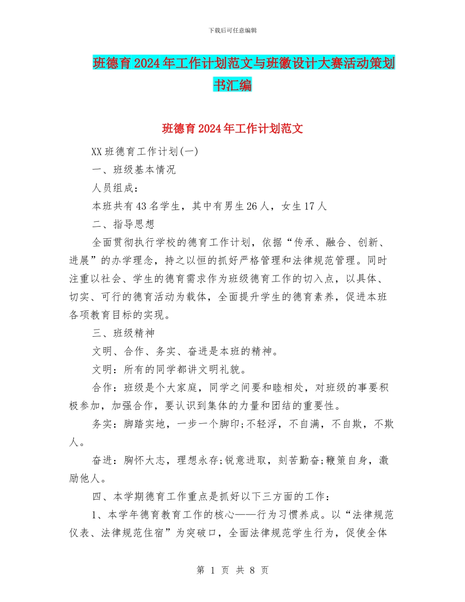 班德育2024年工作计划范文与班徽设计大赛活动策划书汇编_第1页