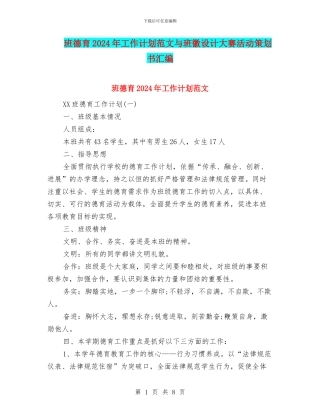 班德育2024年工作计划范文与班徽设计大赛活动策划书汇编