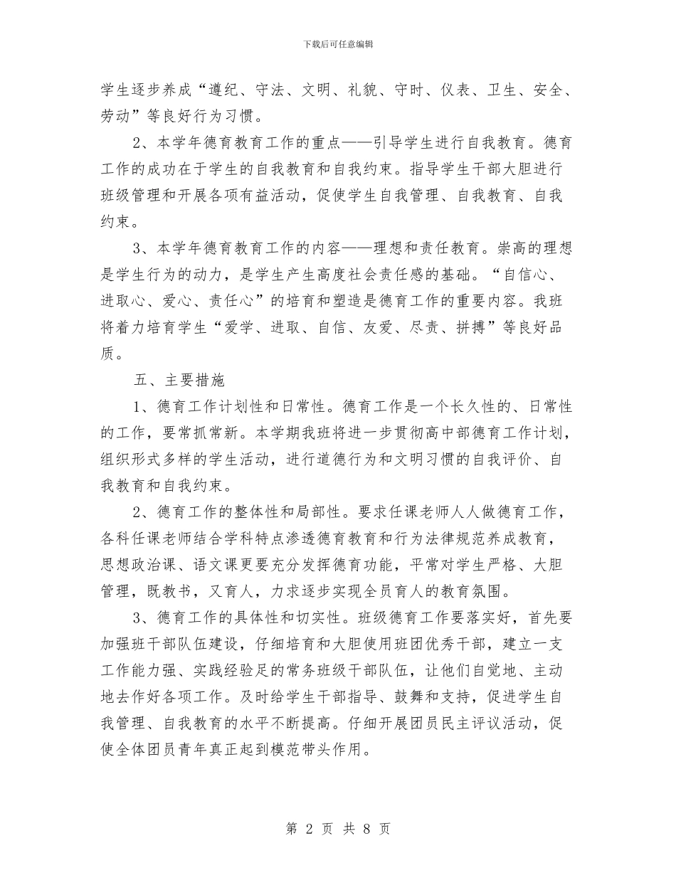 班德育2024年工作计划范文与班生活委员工作计划汇编_第2页