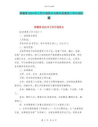 班德育2024年工作计划范文与班生活委员工作计划汇编