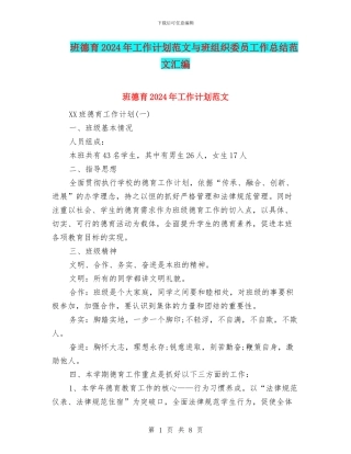 班德育2024年工作计划范文与班组织委员工作总结范文汇编