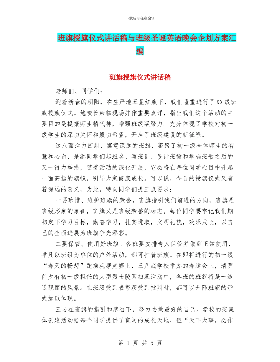 班旗授旗仪式讲话稿与班级圣诞英语晚会企划方案汇编_第1页