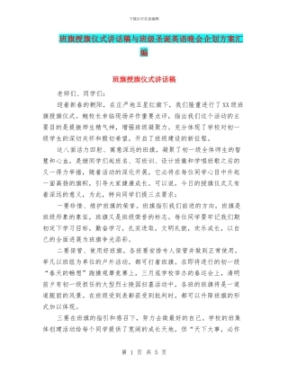 班旗授旗仪式讲话稿与班级圣诞英语晚会企划方案汇编